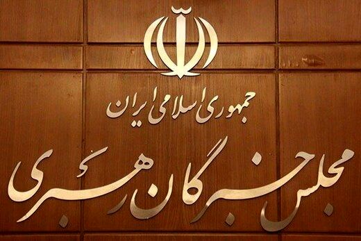 دهمین اجلاس مجلس خبرگان رهبری هفته آینده برگزار می&zwnj;شود