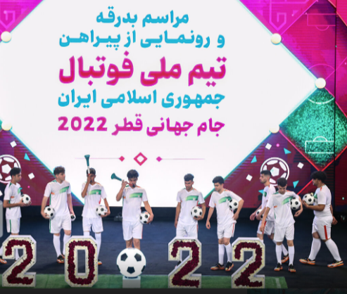 رونمایی از پیراهن تیم ملی فوتبال ایران