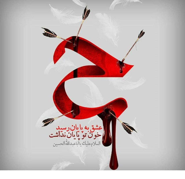 چطور حسینی شویم
