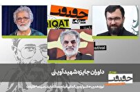 معرفی داوران جایزه شهید آوینی جشنواره سینماحقیقت