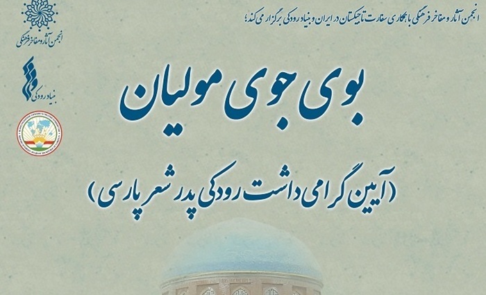 همایش بوی جوی مولیان برای گرامیداشت رودکی همایش بوی جوی مولیان برای گرامیداشت رودکی