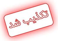 تکذیب انفجار در بندر شهید رجایی