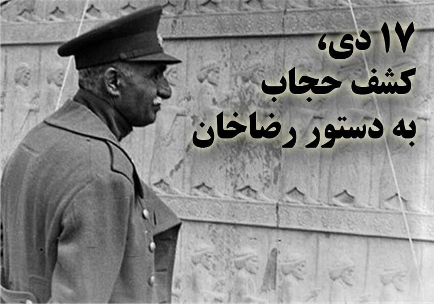 ۱۷ دی؛ سالروز کشف حجاب در ایران