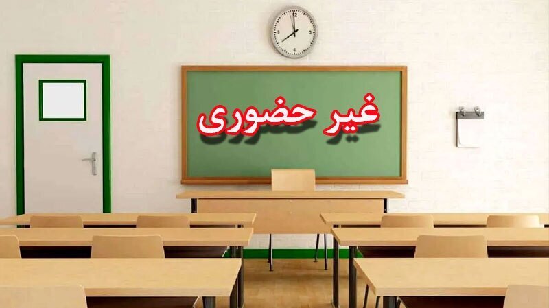 مدارس خراسان شمالی امروز غیر حضوری شد