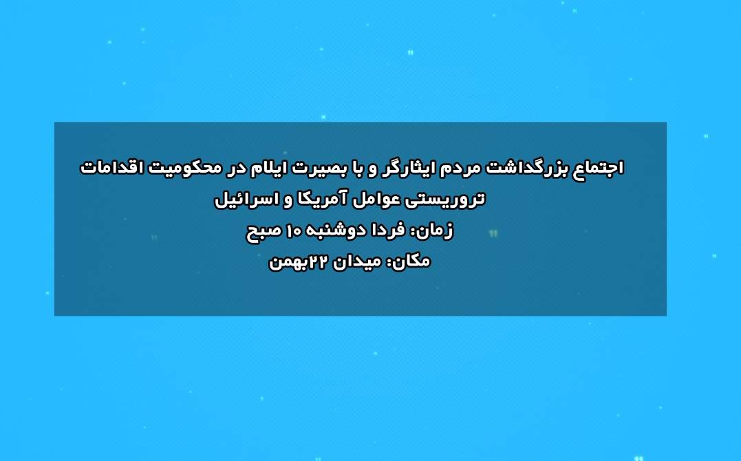برگزاری اجتماع بزرگ مردم ایلام، فردا ۲۲ دی‌ماه