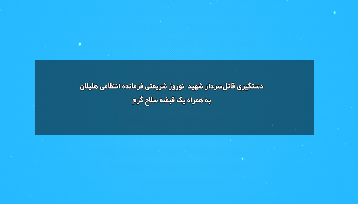 دستگیری قاتل شهید سرهنگ نوروز شریعتی