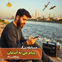 پویش ملی پیام امید ما از فضا | ارسال پیام‌های مردمی از طریق ماهواره کوثر
