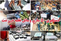 دستگیری پنجاه سارق وسایل نقلیه در رشت