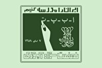 ۷ دی؛ سالروز تشکیل نهضت سوادآموزی