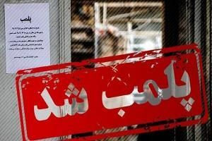 پلمپ مطب دندانپزشکی غیرمجاز در شهرستان آستارا