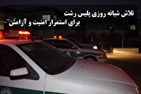 تلاش شبانه روزی پلیس رشت برای استمرار امنیت و آسایش