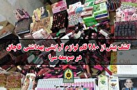 کشف انواع لوازم آرایشی و بهداشتی قاچاق در صومعه سرا