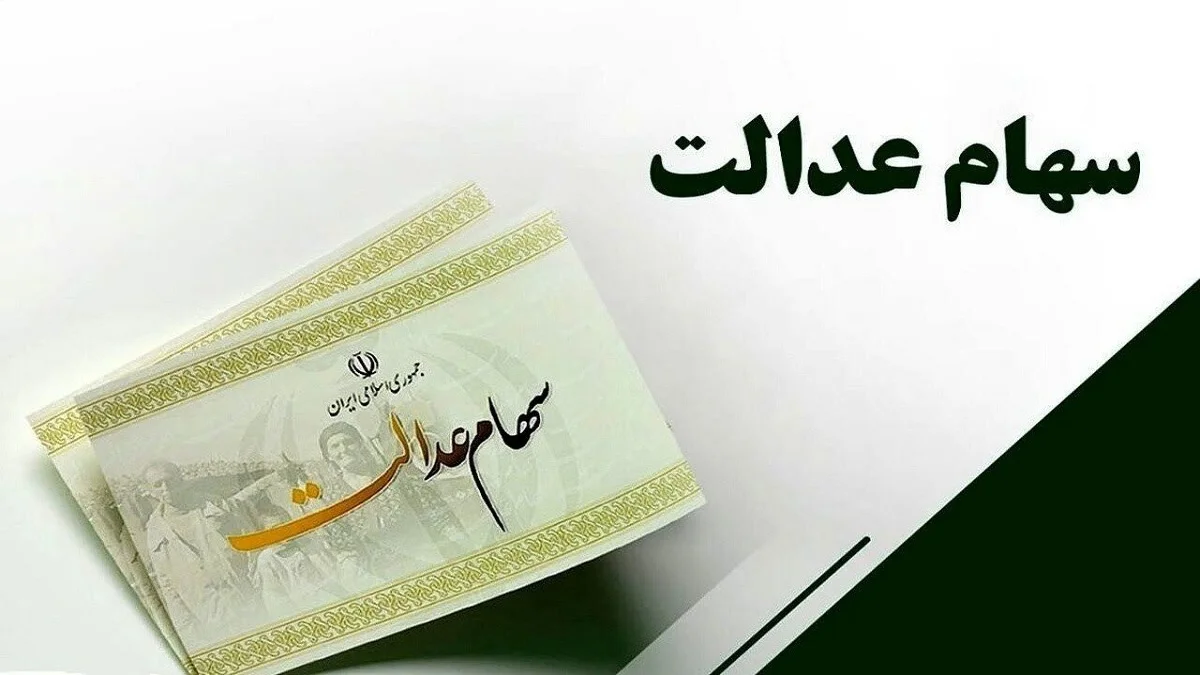 بخش اول سود سهام عدالت همزمان با عید مبعث