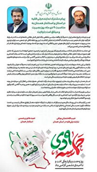 پیام مشترک نماینده ولی فقیه در استان و استاندار همدان به مناسبت ۹ دی ماه روز بصیرت و میثاق امت با ولایت 