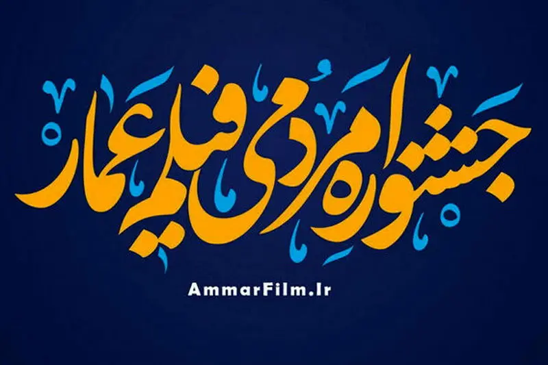 اکران ۹۰ فیلم منتخب جشنواره عمار در همدان اکران ۹۰ فیلم منتخب جشنواره عمار در همدان