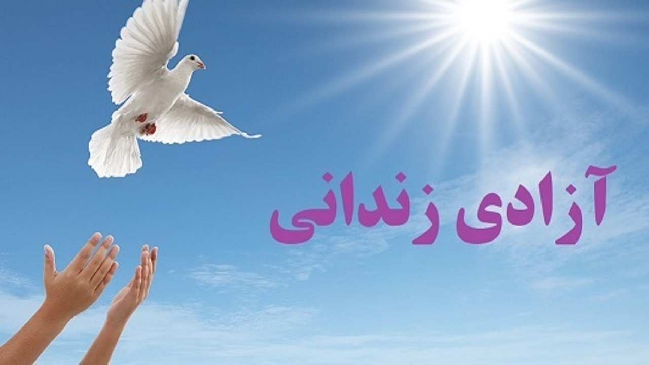 آزادی ۸ زندانی و مرخصی به ۴۰ زندانی به مناسبت دهه فجر
