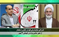 قدردانی نماینده ولی فقیه در گیلان و استاندار از حضور پرشور مردم استان در راهپیمایی یوم الله ۲۲ بهمن