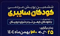 آغاز ششمین پویش «کودکان سایبری» در گیلان