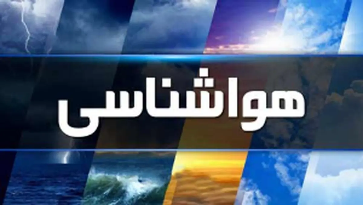پیش بینی هواشناسی هرمزگان دوم اسفند ماه پیش بینی هواشناسی هرمزگان دوم اسفند ماه