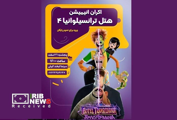 نمایش انیمیشن ترانسیلوانیا ۴ در سینما لبخند کیش نمایش انیمیشن ترانسیلوانیا ۴ در سینما لبخند کیش