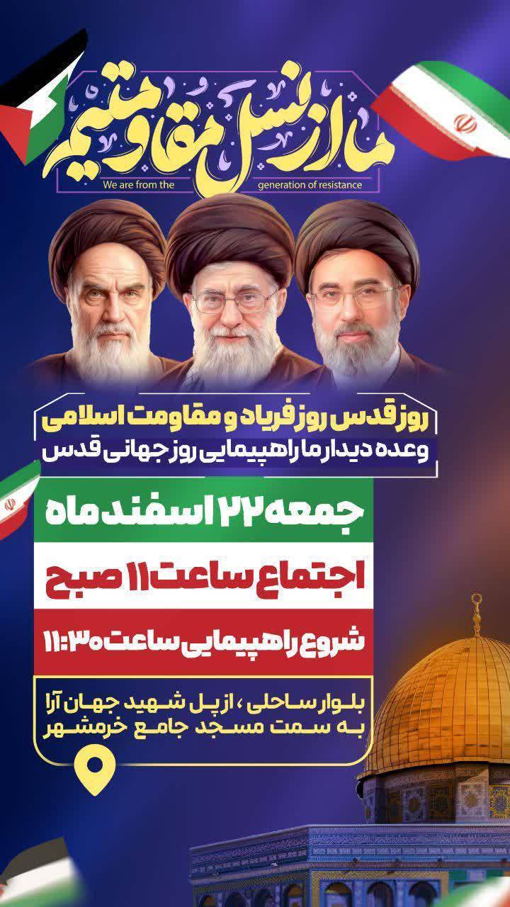اعلام مسیرها و زمان و مکان راهپیمایی روز قدرس در آبادان و خرمشهر اعلام مسیرها و زمان و مکان راهپیمایی روز قدرس در آبادان و خرمشهر