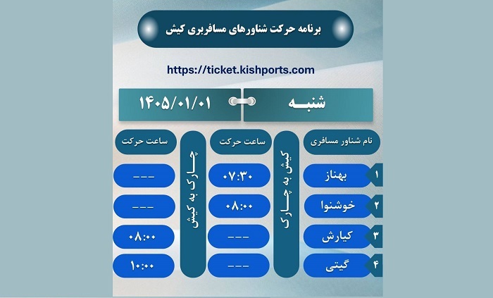 برنامه حرکت شناور‌های مسافربری کیش، اول فروردین ۱۴۰۵