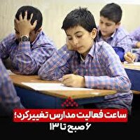ساعت فعالیت مدارس از ۶ صبح تا ۱۳ تعیین شد