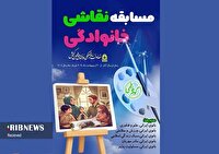 فراخوان مسابقه نقاشی خانوادگی گوهر فاطمی در کیش