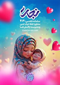 سامانه ۴۰۳۰  پاسخگوی سوالات شما درباره سلامت جنین