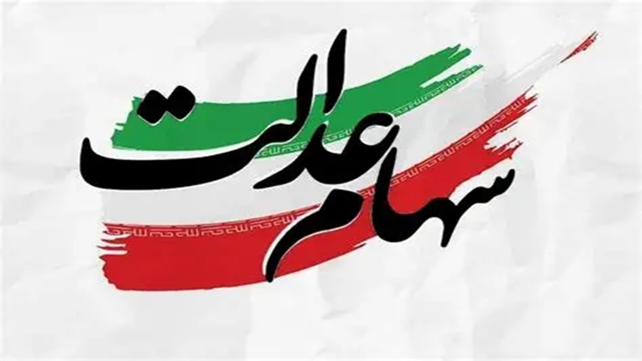سود سهام عدالت متوفیان برای وراث کی واریز می شود؟ سود سهام عدالت متوفیان برای وراث کی واریز می شود؟