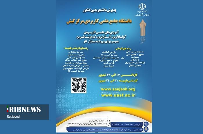 پذیرش دانشجو بدون آزمون در علمی کاربردی کیش