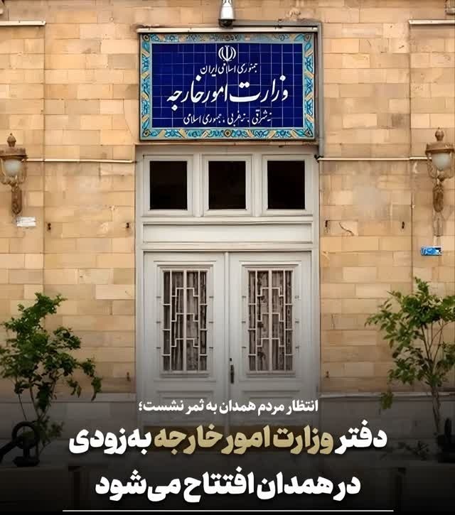 افتتاح دفتر وزارت امور خارجه به‌زودی در همدان 