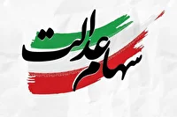 واریز ۵۰ هزار میلیارد تومان سود سهام عدالت در پایان هفته