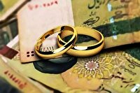 تسهیلات وام ازدواج