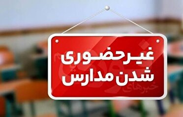 غیر حضوری شدن مدارس آبادان و خرمشهر