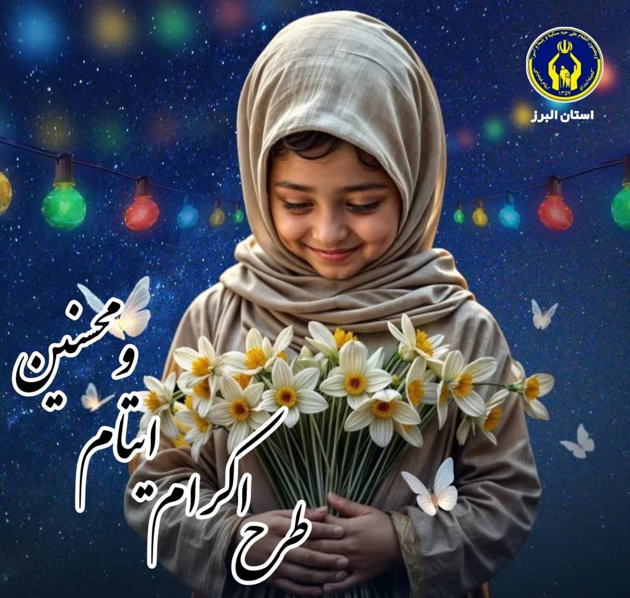 مشارکت ۱۹۴ میلیارد تومانی حامیان در حمایت از فرزندان معنوی مشارکت ۱۹۴ میلیارد تومانی حامیان در حمایت از فرزندان معنوی