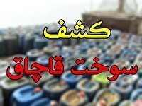 کشف بیش از ۶ هزار لیتر سوخت قاچاق در رضوانشهر