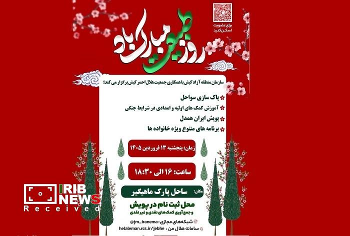 اعلام ویژه برنامه‌های ۱۳ فروردین ۱۴۰۵، روز طبیعت در کیش