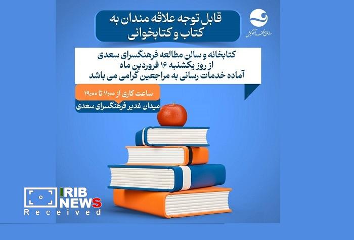 فعالیت مجدد کتابخانه و سالن مطالعه فرهنگسرای سعدی فعالیت مجدد کتابخانه و سالن مطالعه فرهنگسرای سعدی