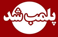 تعطیلی موسسه غیرمجاز کاشت مو در شهرستان ماسال