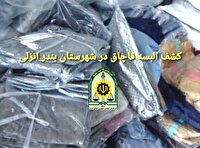 کشف محموله میلیاردی پوشاک قاچاق در شهرستان بندر انزلی