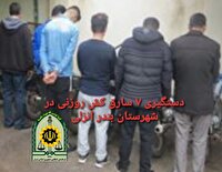 انهدام باند سارقان کش روزنی در بندرانزلی