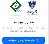 راه اندازی اپلیکیشن برخط «پلیس یار هوشمند»
