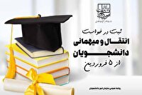 آغاز ثبت در خواست انتقال و میهمانی دانشجویان از ۵ فروردین ۱۴۰۵