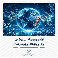 فراخوان مشارکت در پروژه‌های علمی پرچم‌دار بریکس ۱۴۰۵ از سوی بنیاد ملی علم ایران