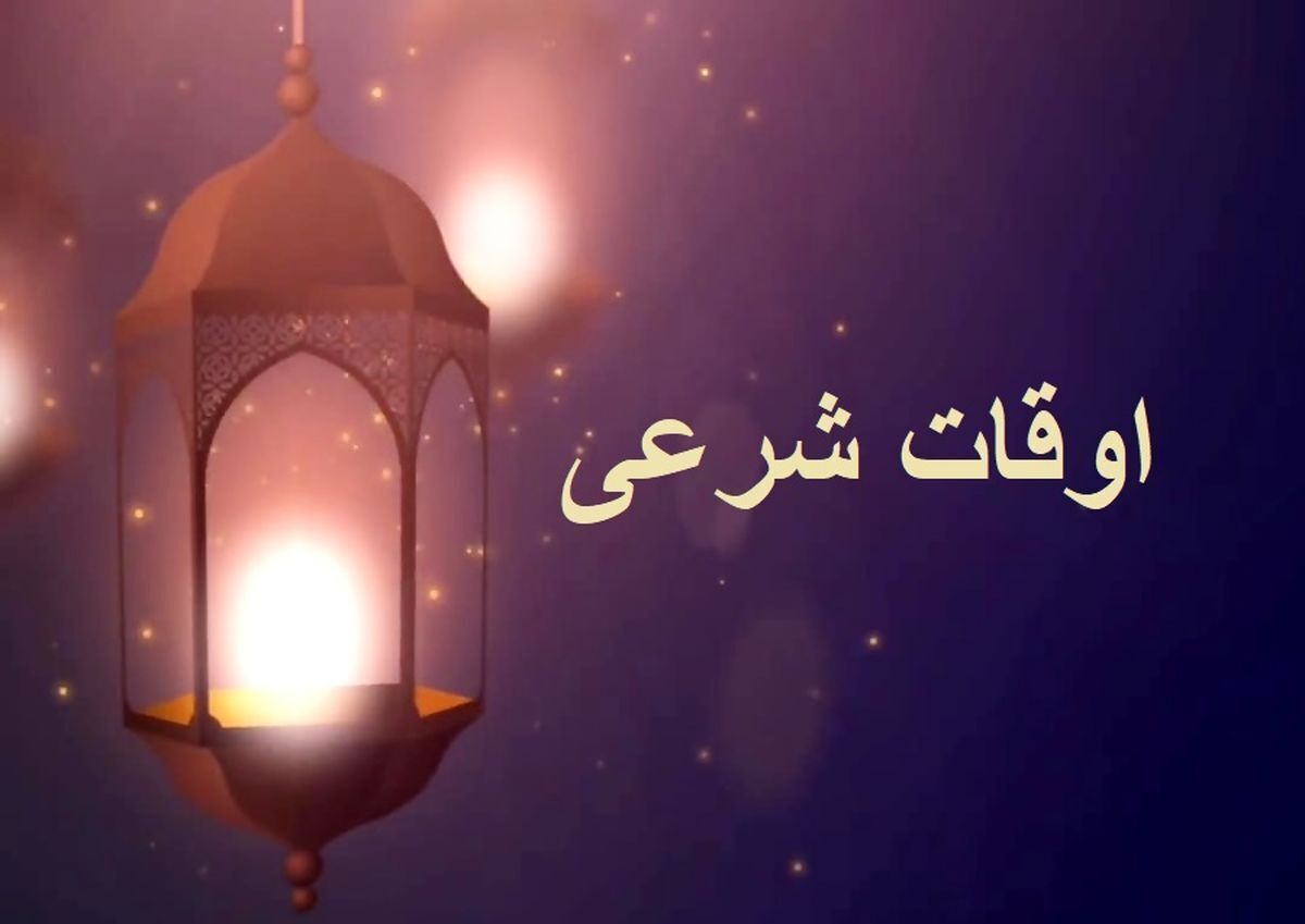 تقویم و اوقات شرعی زنجان ۳۱ فروردین ماه ۱۴۰۵