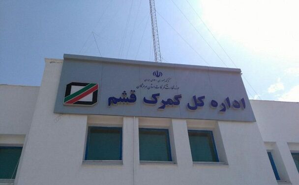 بهره برداری از ساختمان جدید گمرک قشم