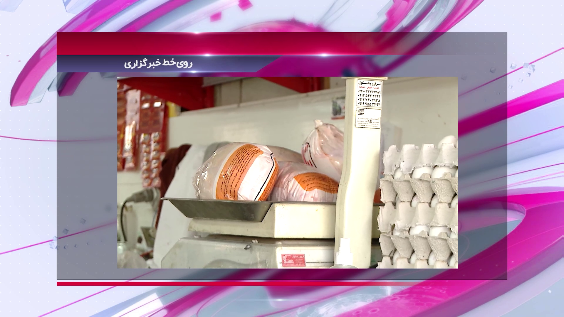 کاهش قیمت مرغ و تخم مرغ در زنجان کاهش قیمت مرغ و تخم مرغ در زنجان