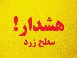 صدور هشدار هواشناسی سطح زرد در کرمانشاه صدور هشدار هواشناسی سطح زرد در کرمانشاه