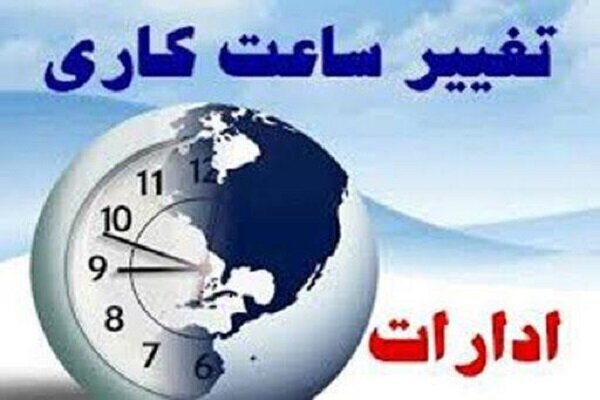 اعلام نحوه فعالیت دستگاه‌های اجرایی هرمزگان فردا ۵ فروردین